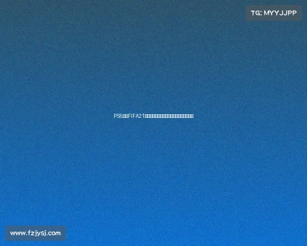 PS5畅玩FIFA21世界杯激情对决沉浸式绿茵赛场体验全纪实